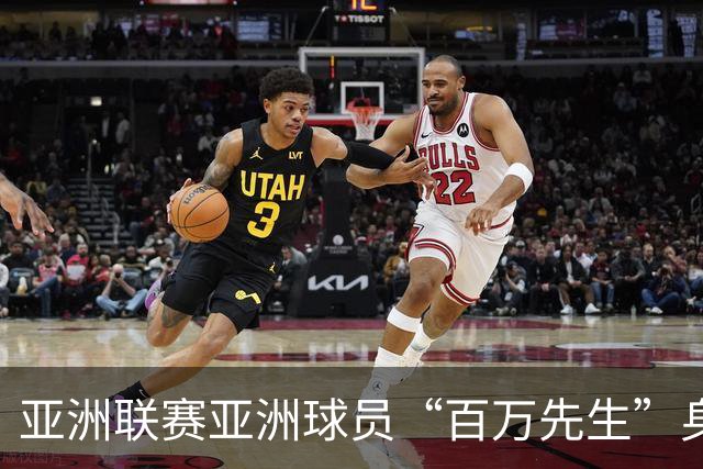 亚洲联赛亚洲球员“百万先生”身价榜：王钰栋领衔中国三人组