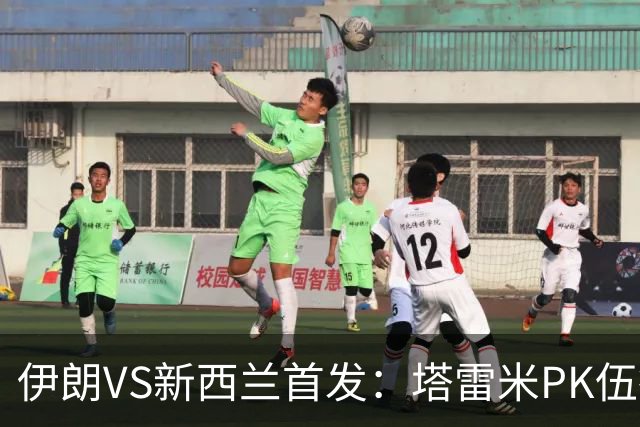 伊朗VS新西兰首发：塔雷米PK伍德 贾汉巴赫什替补席待命