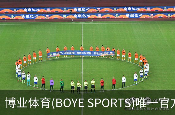 博业体育(BOYE SPORTS)唯一官方网站介绍