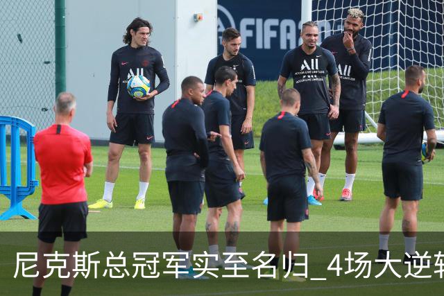 尼克斯总冠军实至名归 4场大逆转击碎所有争议