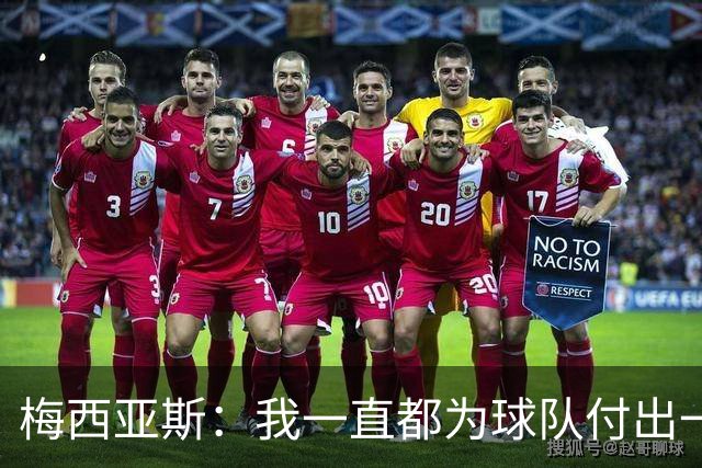 梅西亚斯：我一直都为球队付出一切 位置并不重要