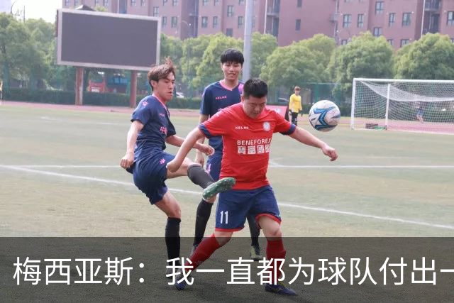 梅西亚斯：我一直都为球队付出一切 位置并不重要