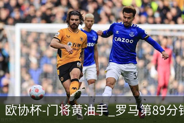 欧协杯-门将黄油手 罗马第89分钟遭绝杀1-2客负