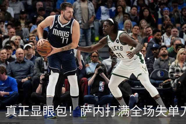 真正显眼包！萨内打满全场失单刀 德国7-1与他毫无关系