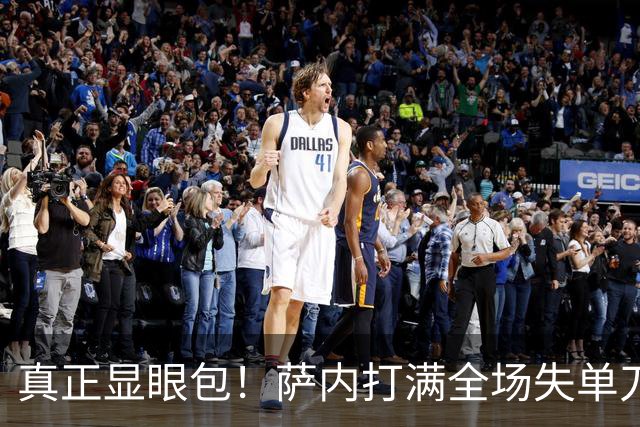 真正显眼包！萨内打满全场失单刀 德国7-1与他毫无关系