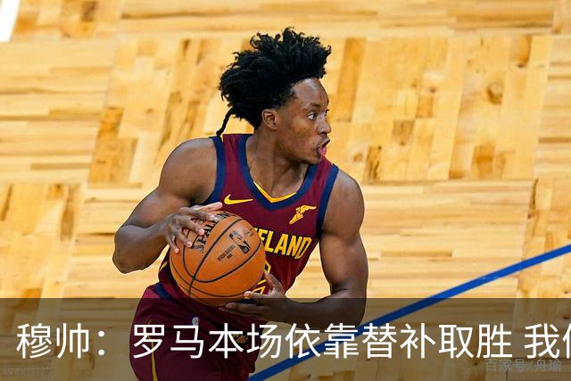 穆帅：罗马本场依靠替补取胜 我们不可能追上尤文