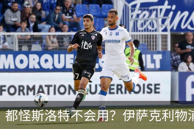 都怪斯洛特不会用？伊萨克利物浦21场3球，世界杯首秀独造3球