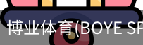 博业体育(BOYE SPORTS)唯一官方网站